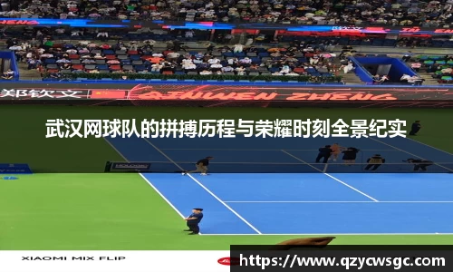 武汉网球队的拼搏历程与荣耀时刻全景纪实