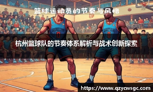 杭州篮球队的节奏体系解析与战术创新探索