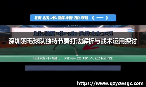 深圳羽毛球队独特节奏打法解析与战术运用探讨