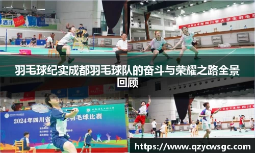 羽毛球纪实成都羽毛球队的奋斗与荣耀之路全景回顾