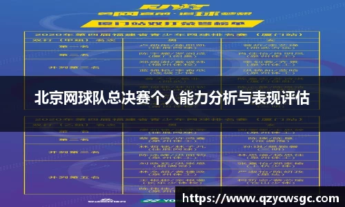 北京网球队总决赛个人能力分析与表现评估