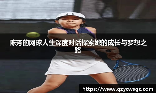 陈芳的网球人生深度对话探索她的成长与梦想之路