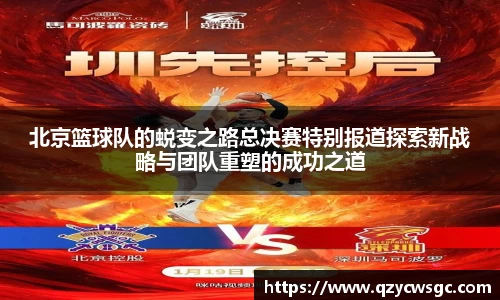 北京篮球队的蜕变之路总决赛特别报道探索新战略与团队重塑的成功之道