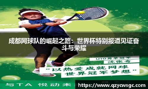 成都网球队的崛起之路：世界杯特别报道见证奋斗与荣耀