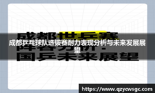 成都乒乓球队选拔赛耐力表现分析与未来发展展望