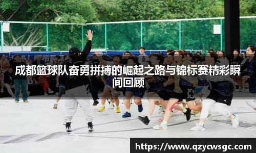 成都篮球队奋勇拼搏的崛起之路与锦标赛精彩瞬间回顾