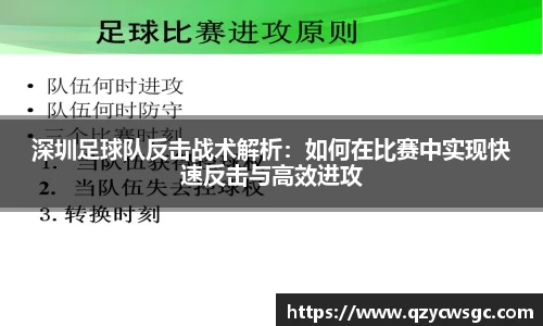 深圳足球队反击战术解析：如何在比赛中实现快速反击与高效进攻