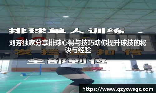 刘芳独家分享排球心得与技巧助你提升球技的秘诀与经验