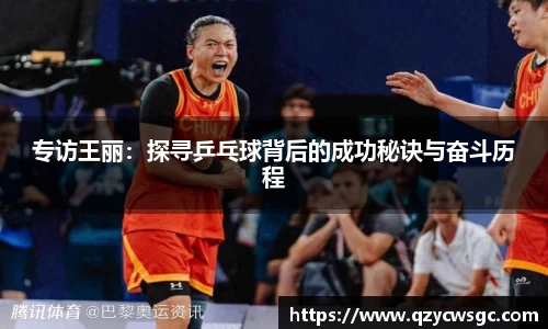 专访王丽：探寻乒乓球背后的成功秘诀与奋斗历程