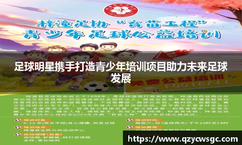 足球明星携手打造青少年培训项目助力未来足球发展