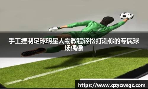 手工捏制足球明星人物教程轻松打造你的专属球场偶像