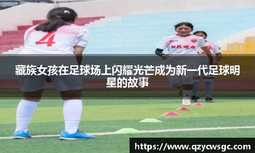 藏族女孩在足球场上闪耀光芒成为新一代足球明星的故事