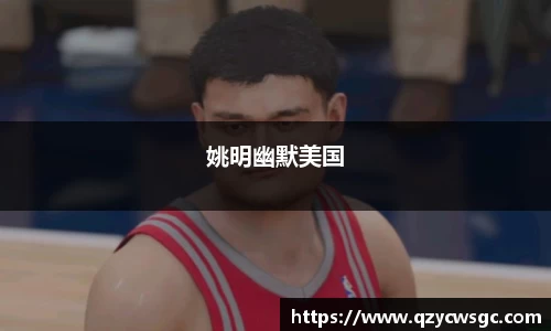 姚明幽默美国
