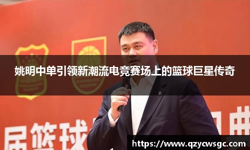 姚明中单引领新潮流电竞赛场上的篮球巨星传奇