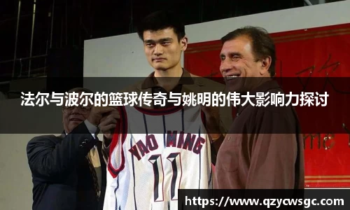 法尔与波尔的篮球传奇与姚明的伟大影响力探讨