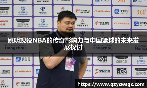 姚明现役NBA的传奇影响力与中国篮球的未来发展探讨