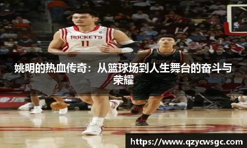 姚明的热血传奇：从篮球场到人生舞台的奋斗与荣耀