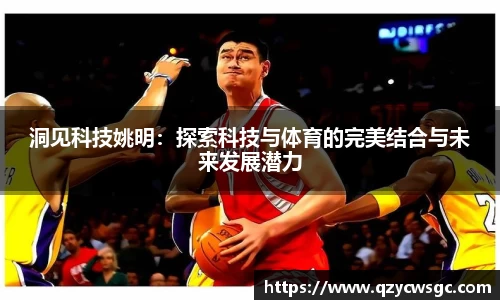 洞见科技姚明：探索科技与体育的完美结合与未来发展潜力