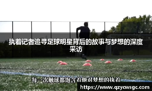 执着记者追寻足球明星背后的故事与梦想的深度采访