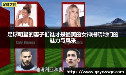 足球明星的妻子们谁才是最美的女神揭晓她们的魅力与风采