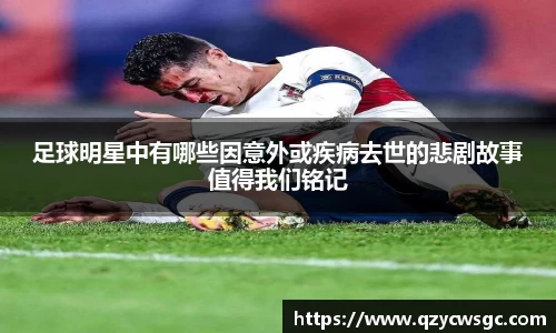 足球明星中有哪些因意外或疾病去世的悲剧故事值得我们铭记