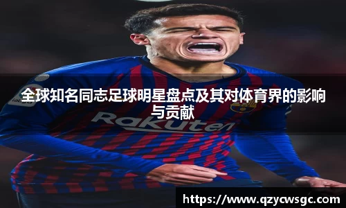 全球知名同志足球明星盘点及其对体育界的影响与贡献