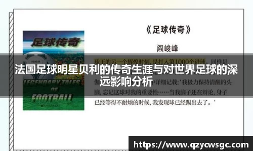 法国足球明星贝利的传奇生涯与对世界足球的深远影响分析