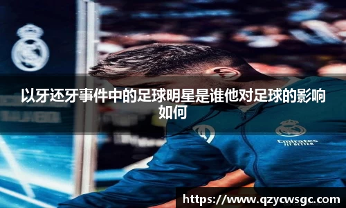 以牙还牙事件中的足球明星是谁他对足球的影响如何