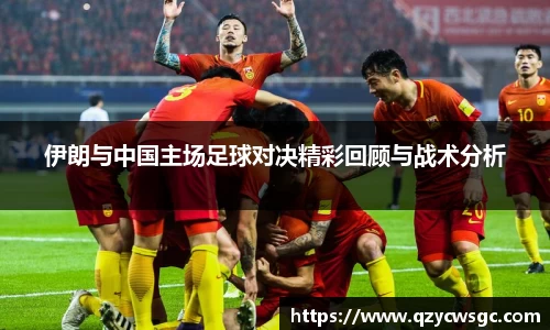 伊朗与中国主场足球对决精彩回顾与战术分析