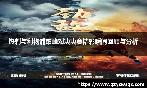 热刺与利物浦巅峰对决决赛精彩瞬间回顾与分析