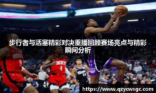 步行者与活塞精彩对决重播回顾赛场亮点与精彩瞬间分析